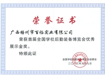首屆全國學校后勤裝備展覽會優秀展示金獎