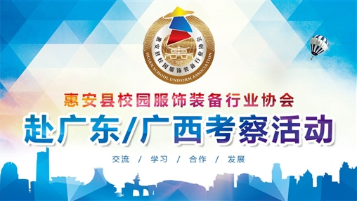 惠安縣校園服飾裝備行業協會赴廣東/廣西考察活動