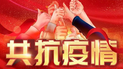 眾志成城，共克時艱，“疫”不容辭，百裕在行動！