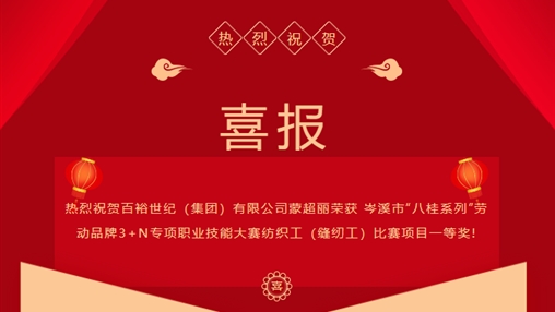 喜報 I 百裕世紀（集團）有限公司 蒙超麗等多人榮獲 岑溪市“八桂系列”勞動品牌3+N專項職業技能大