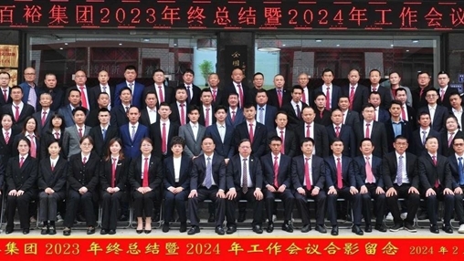 凝心聚力，再啟新程丨百裕集團召開2023年終總結暨2024年工作會議