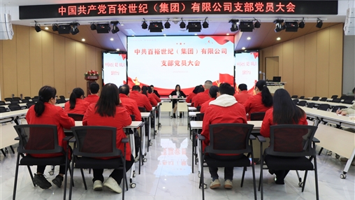 凝心聚力啟新程 砥礪奮進譜新篇|中國共產(chǎn)黨百裕世紀（集團）有限公司支部委員會順利召開換屆選舉大會